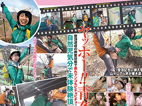 野外露出ハイキング 健康的でハニカミ可愛い山ガールと登山デート。　サンプル画像02